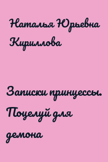 Записки принцессы. Поцелуй для демона