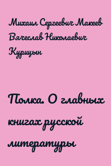 Полка. О главных книгах русской литературы