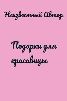 Подарки для красавицы