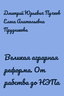 Великая аграрная реформа. От рабства до НЭПа