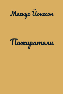Пожиратели