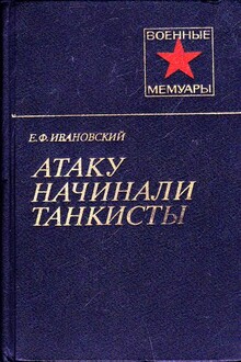 Атаку начинали танкисты