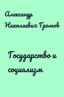 Государство и социализм