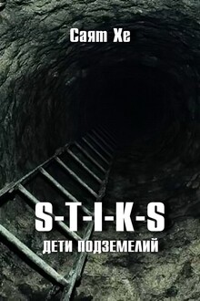 S-T-I-K-S. Дети подземелий