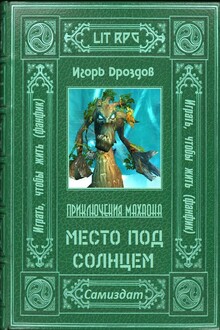 Место под солнцем