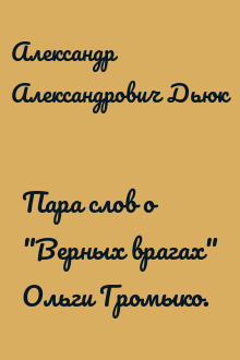 Пара слов о "Верных врагах" Ольги Громыко.