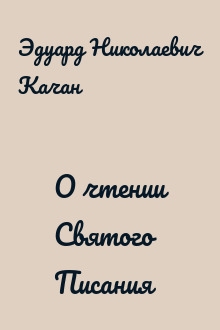 О чтении Святого Писания