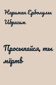 Просыпайся, ты мёртв