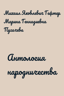 Антология народничества
