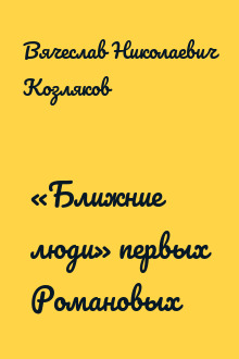 «Ближние люди» первых Романовых