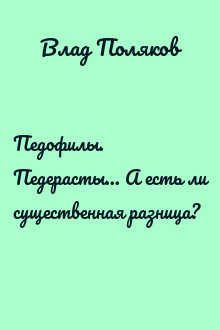 Педофилы. Педерасты... А есть ли существенная разница?