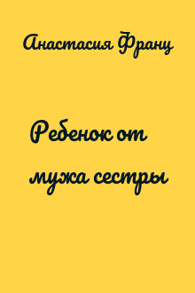 Ребенок от мужа сестры
