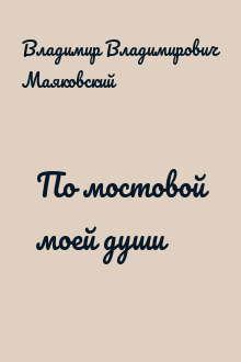 По мостовой моей души
