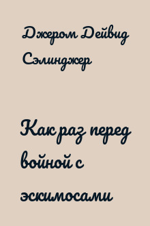 Как раз перед войной с эскимосами
