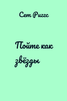 Пойте как звёзды