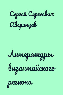 Литературы византийского региона