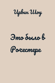 Это было в Рочестере