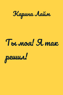 Ты моя! Я так решил!