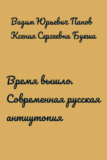 Время вышло. Современная русская антиутопия