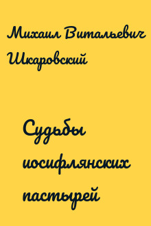 Судьбы иосифлянских пастырей