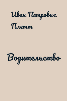 Водительство