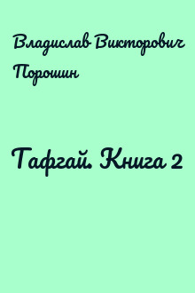 Тафгай. Книга 2