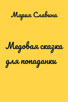 Медовая сказка для попаданки