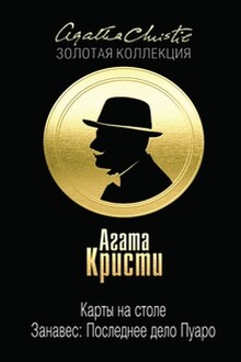Карты на столе; Занавес: Последнее дело Пуаро 