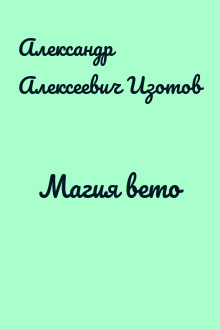 Магия вето