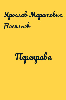 Переправа