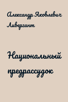 Национальный предрассудок