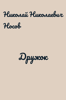 Дружок