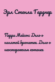 Перри Мейсон: Дело о нанятой брюнетке. Дело о неосторожном котенке