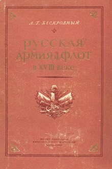 Русская армия и флот в XVIII веке
