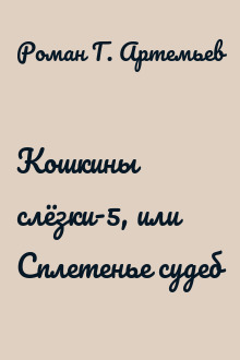 Кошкины слёзки-5, или Сплетенье судеб