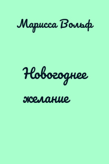 Новогоднее желание