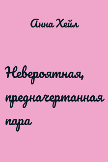 Невероятная, предначертанная пара