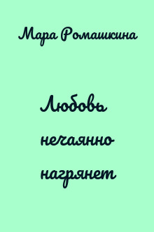 Любовь нечаянно нагрянет