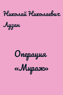 Операция «Мираж»