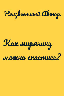 Как мирянину можно спастись?