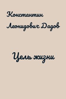 Цель жизни