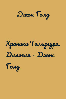 Хроники Тальзеура. Дилогия - Джон Голд