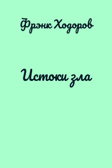 Истоки зла