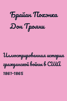Иллюстрированная история гражданской войны в США 1861-1865