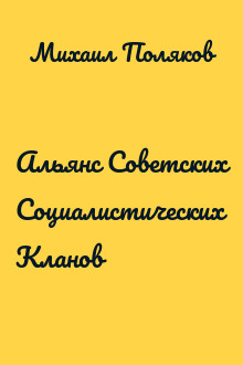 Альянс Советских Социалистических Кланов