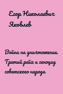 Война на уничтожение. Третий рейх и геноцид советского народа