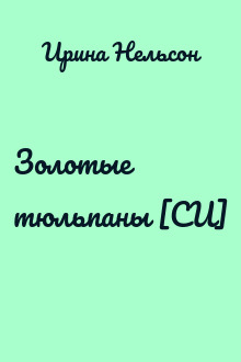 Золотые тюльпаны [СИ]