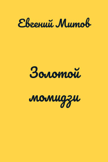 Золотой момидзи
