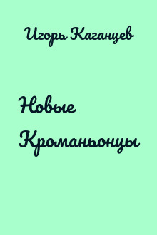 Новые Кроманьонцы