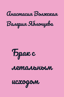 Брак с летальным исходом